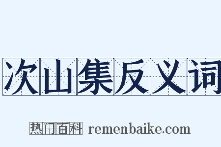 次山集反义词是什么意思的图片